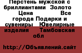 Перстень мужской с бриллиантами. Золото 585* › Цена ­ 170 000 - Все города Подарки и сувениры » Ювелирные изделия   . Тамбовская обл.